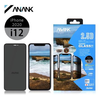 ANANK日本旭硝子 2.5D滿版黑邊 蘋果iphone 12系列 LG防窺鋼化膜 防指紋 硬度加固保護膜