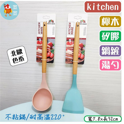 【苙苙小鋪】kitchen櫸木矽膠鍋鏟/湯勺(單入)