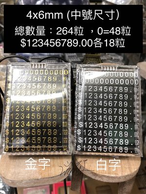 【瑞興衣架】4x6mm數字豆 組合標價牌~【凸字】精品標價牌