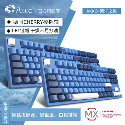 【廠家現貨直發】AKKO 3108SP海洋之星游戲機械鍵盤CHERRY軸櫻桃軸紅軸茶軸青軸87鍵108鍵PBT側刻打字辦