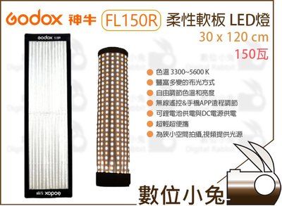 數位小兔【 Godox 神牛 柔性軟板 LED燈 FL150R 30x120cm 】持續燈 布燈 150W 雙色溫 補光