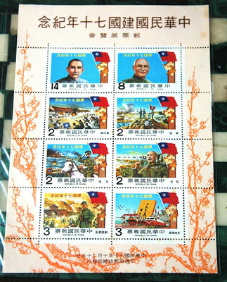 紀183中華民國建國70年紀念郵票小全張