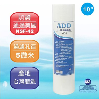 【水易購淨水】ADD-PP棉質濾心10英吋5微米/除污《100%台灣製造 》通過NSF-ISO