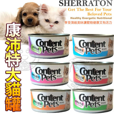 【🐱🐶培菓寵物48H出貨🐰🐹】Content Pets 康沛特 大貓罐 170g 6種口味 特價18元自取不打折