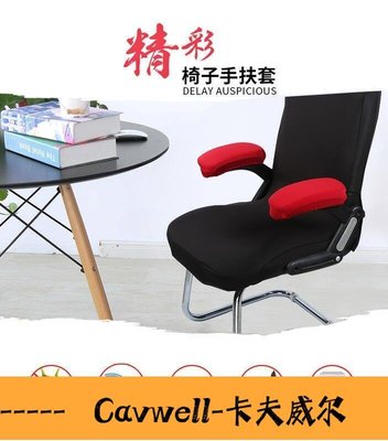 Cavwell-新電競椅子把手套電腦椅扶手墊增高加厚辦公椅扶手套護邊加高墊海綿可開發票-可開統編
