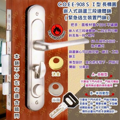 【COE】E-908 S 三段匣式防盜鎖 嵌入式連體鎖 嵌入式水平鎖 葫蘆鎖心 面板鎖 水平把手 C.O.E(參考頁面)