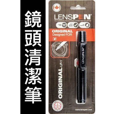 【蛙仔】LENSPEN LP-1 同款 副廠 鏡頭清潔筆 試鏡筆 碳微粒 拭鏡筆