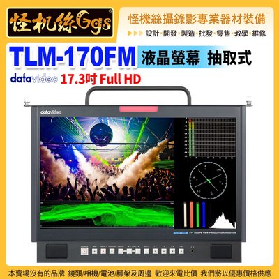 24期datavideo洋銘4K TLM-170FM液晶螢幕 17.3吋Full HD 1U抽取式監視螢幕公司貨保固3年