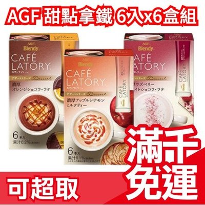 日本【六盒組】AGF CAFE LATORY甜點系列 咖啡 拿鐵 濃厚 橙香巧克力 覆盆子白巧克力 情人節 下午茶❤JP