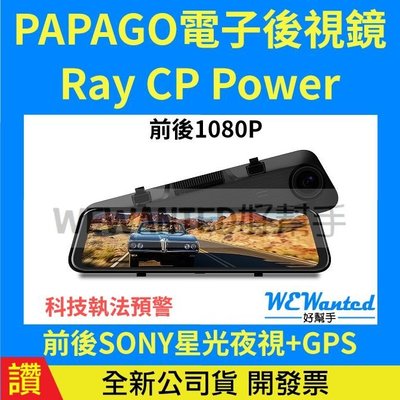 【贈128G卡】PAPAGO Ray CP Power SONY星光夜視 電子後視鏡 前後雙錄 行車紀錄器 即時通議價