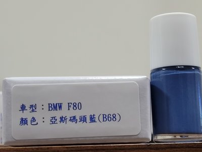 ＜名晟鈑烤＞艾仕得Cromax 原廠配方點漆筆.補漆筆 BMW F80　顏色：亞斯碼頭藍(B68)