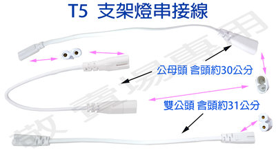 【敬】T5 支架燈 層板燈 串接線 LED 全電壓 燈管 公頭 母頭 雙孔 2孔 連接線 亮博士 舞光 壯格 飛利浦
