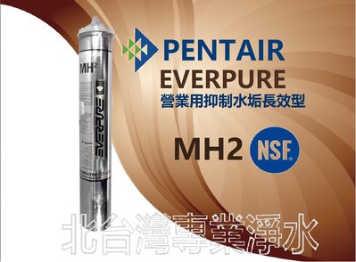 只有郵寄 可刷卡 美國原裝 MH MH2 濾心 EVERPURE 加熱器專用 有抑制水垢功能 另有 MC2 I2000