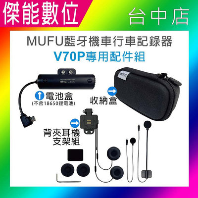 MUFU V70P 原廠 收納盒 電池盒 背夾耳機支架組