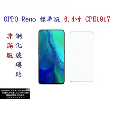 【促銷 高硬度】OPPO Reno 標準版 6.4吋 CPH1917 非滿版9H玻璃貼 鋼化玻璃