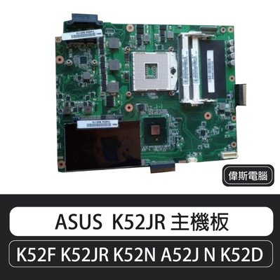 ☆偉斯電腦☆AUSU 華碩 K52F K52JR K52N A52J N K52D 主機板(含小板)