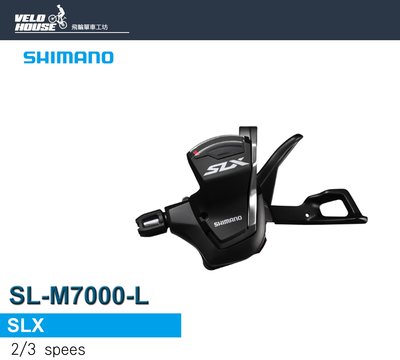 【飛輪單車】SHIMANO SLX SL-M7000-L 2/3速左變速把手 登山車變把