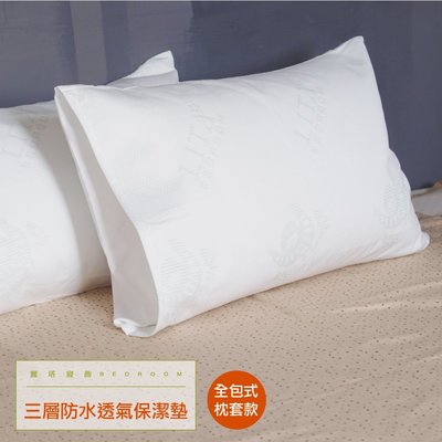 《100%防水透氣》【全包式】枕頭防水保潔墊(二入)-麗塔寢飾-
