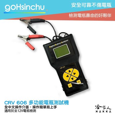 車偉佳 CRV-606 專業級電瓶檢測器 24v貨車檢測 全12v電池適用 發電機 啟動馬達 CRV 606 哈家人