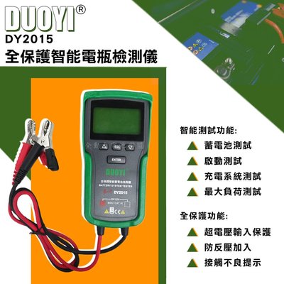 全動力-DOUYI DY2015 全保護智能電瓶檢測儀 電池檢測 汽機車皆適用 可測量電池壽命 效能 起動力 保固一年