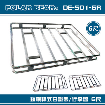 【大山野營】台灣製 POLAR BEAR DE-501-6R 鎖橫桿式白鐵架 6尺 含報告書 行李盤 置物籃 行李籃
