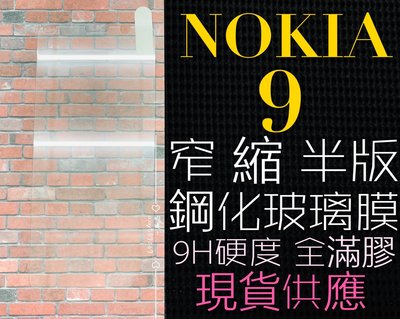 ⓢ手機倉庫ⓢ 現貨 ( Nokia9 ) ( 窄版 ) 鋼化玻璃膜 9H 全膠 滿膠 透明 強化膜 保護貼