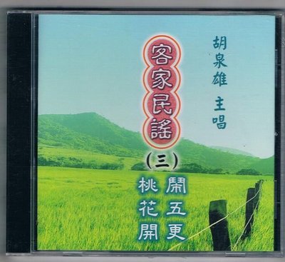 客家CD-客語民謠(三) 鬧五更 /桃花開 / 胡泉雄 主唱 {CD 13}全新/免競標