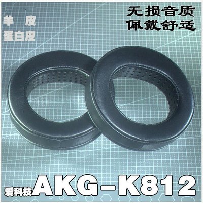 下殺-適用AKG愛科技K812耳機套耳罩耳墊斜面打孔透氣真羊皮記憶海綿套
