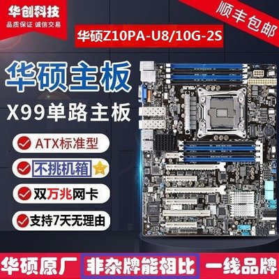 【熱賣精選】華碩Z10PA-U8/Z10PA-D8/Z10PA-U8-10G-2S服務器X99主板C612芯片組
