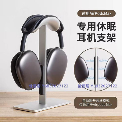 Airpods Max自動休眠耳機支架頭戴式耳機支架鋁合金收納架桌面APM-佳藝居