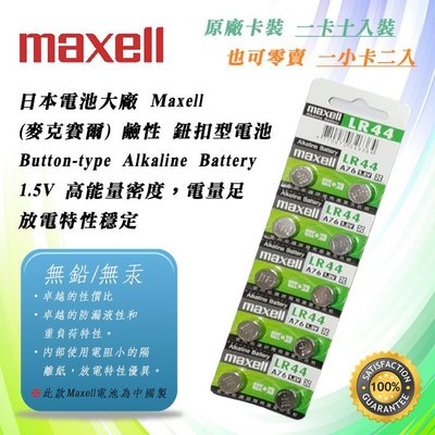 2顆直購價 公司貨 Maxell LR44 A76 鈕扣電池 1.5V 鹼性電池 放電特性穩定 防漏液
