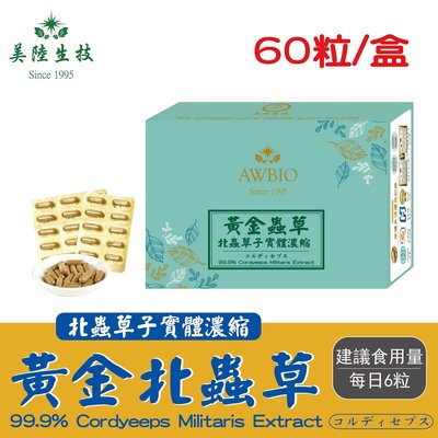 【美陸生技】黃金北蟲草子實體濃縮膠囊【60粒/盒(經濟包)】AWBIO