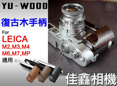 ＠佳鑫相機＠（全新）余木YUWOOD復古木手柄 Leica M3 M6 M底片機 通用 相機保護底座Arca快拆板 手把