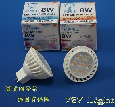 亮博士 REC LED杯燈 8W 白光/自然光/黃光 GU5.3 全電壓 MR16 直壓免變壓器  CNS認證
