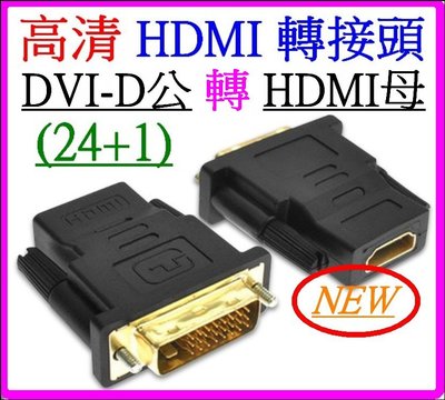 【購生活】DVI 轉 HDMI 24+1 1080P 轉接線 螢幕轉接器 螢幕轉接頭 視頻轉換器 轉接器 影像轉接頭