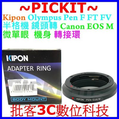 KIPON OLYMPUS PENF PEN F FT FV半格機鏡頭轉Canon EOS M M2 EF-M機身轉接環