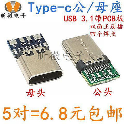 滿299發貨TYPE-C母頭USB 3.1母座帶PCB板DIY鍵線分離 雙面正反插 四個焊點