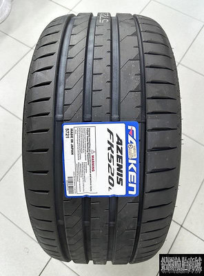 全新輪胎 FALKEN 飛隼 FK520 235/45-18 FK520L 日本製造