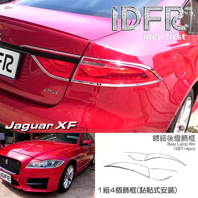 🐾捷豹積架Jaguar XF X260 2016~2020 鍍鉻銀 後燈框 飾貼 車燈框 後燈框 尾燈框 改裝