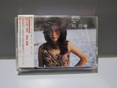 磁帶（阮丹青 跟蹤 永不結束的故事 ）有側標 有歌詞 資料卡 無黴 錄音帶 卡帶 華語女歌手 出貨前會檢查和播放