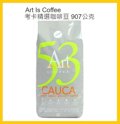 【Costco Grocery好市多-線上現貨】Art Is Coffee 考卡精選咖啡豆 (每包907公克)
