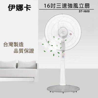 〈GO生活〉伊娜卡 ST-1605 16吋 三段強風速商用立扇 電風扇 涼風扇 台灣製造 MIT
