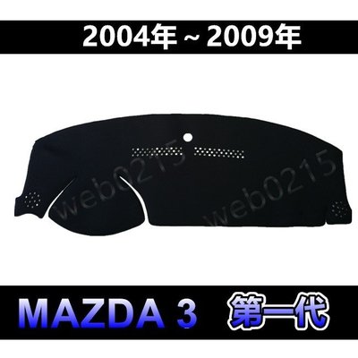 MAZDA3 - 馬自達3 第一代 專車專用 頂級特優避光墊 Mazda 3 遮光墊 馬3 遮陽墊 儀表板 馬三 避光墊