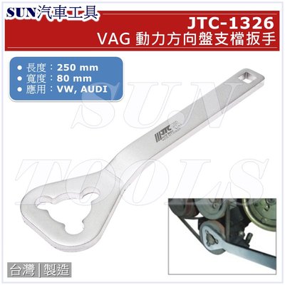 SUN汽車工具 JTC-1326 VAG 動力方向盤支檔扳手 / 動力方向盤支檔板手