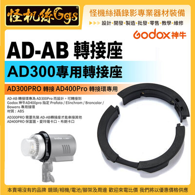 怪機絲 Godox 神牛 AD-AB 轉接環 AD300PRO 轉接 AD400Pro 轉接環專用 公司貨