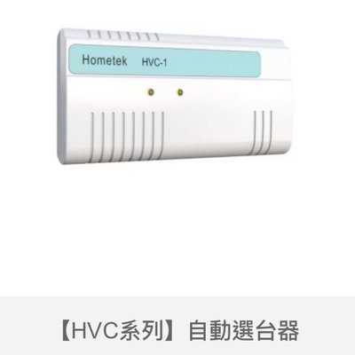 歐益Hometek自動選台器HVC-2