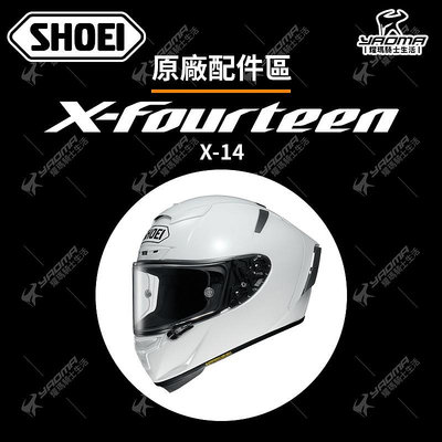 SHOEI X-14 X14 原廠配件 頭頂內襯 兩頰 後頸襯 鏡片 深墨 淺墨 電鍍 鼻罩 cwrf  耀瑪騎士