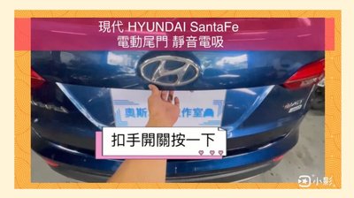 現代 Hyundai  Santa Fe 電動尾門 上電吸 腳踢式感應（可選配）（中彰投免費到府安裝）