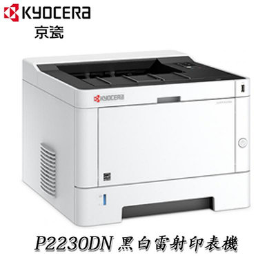 【樂利活】【請確認貨況】 KYOCERA P2230DN A4黑白30ppm雙面網路雷射印表機