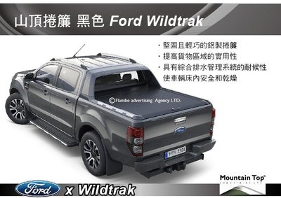 ||MyRack|| Mountain Top ROLL 捲簾 黑色 Ford Ranger Wildtrak 安裝另計